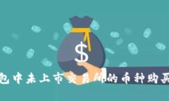 tp钱包中未上市交易所的币种购买指南