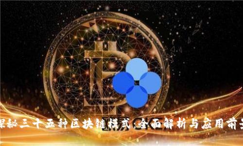 探秘三十五种区块链模式:全面解析与应用前景