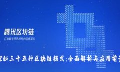 探秘三十五种区块链模式：全面解析与