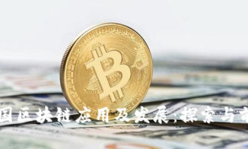 中国区块链应用及发展：探索与前景