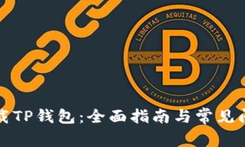 如何下载TP钱包:全面指南与常见问题解答