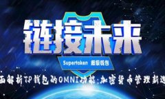 全面解析TP钱包的OMNI功能：加密货币管