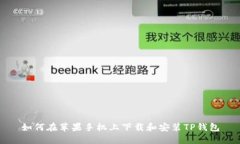 如何在苹果手机上下载和安装TP钱包