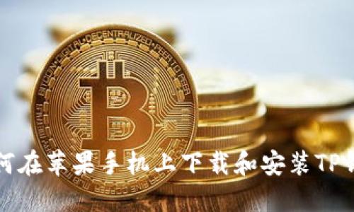 如何在苹果手机上下载和安装TP钱包
