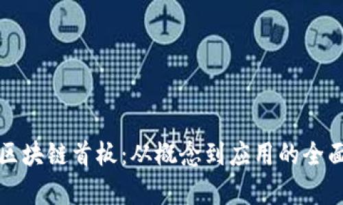 探秘区块链首板：从概念到应用的全面分析
