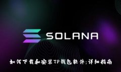 如何下载和安装TP钱包软件：详细指南