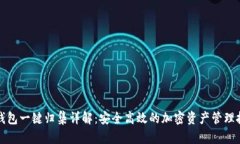 TP钱包一键归集详解：安全高效的加密