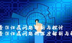 区块链责任归属问题分析与探讨区块链