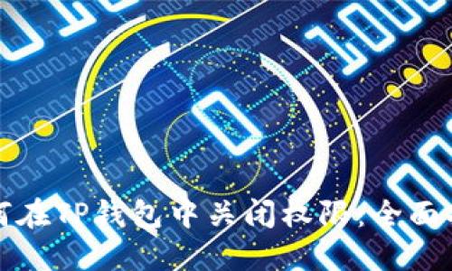 如何在TP钱包中关闭权限:全面指南