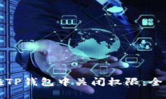 如何在TP钱包中关闭权限：全面指南