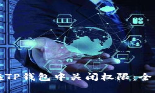 如何在TP钱包中关闭权限:全面指南
