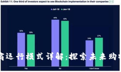 区块链电商运行模式详解：探索未来购物的新边界