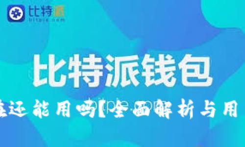 TP钱包现在还能用吗?全面解析与用户使用指南