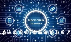 TP钱包现在还能用吗？全面解析与用户