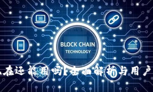 TP钱包现在还能用吗?全面解析与用户使用指南