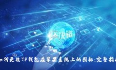 如何更改TP钱包在苹果系统上的图标：