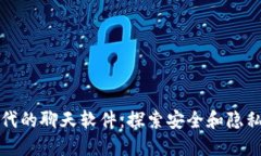 区块链时代的聊天软件：探索安全和隐