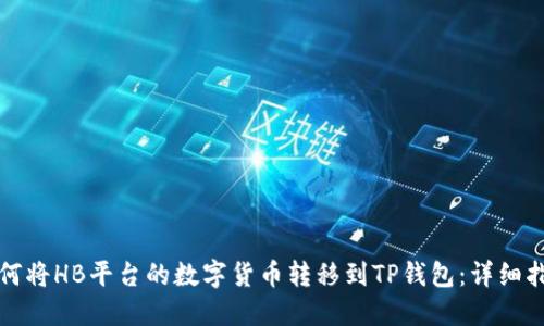 如何将HB平台的数字货币转移到TP钱包:详细指南