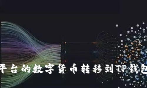 如何将HB平台的数字货币转移到TP钱包:详细指南