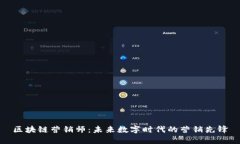 区块链营销师：未来数字时代的营销先