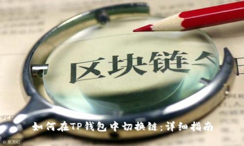 如何在TP钱包中切换链:详细指南