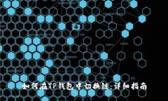 如何在TP钱包中切换链：详细指南