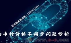 TP钱包中的币种价格不同步问题分析与