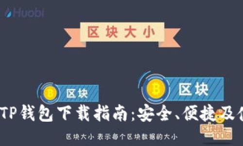 2022年TP钱包下载指南:安全、便捷及使用技巧