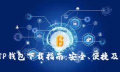 2022年TP钱包下载指南：安全、便捷及使