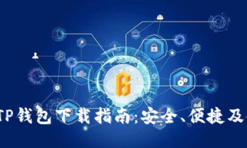 2022年TP钱包下载指南:安全、便捷及使用技巧