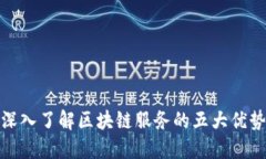 深入了解区块链服务的五大优势