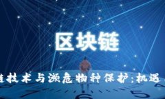 区块链技术与濒危物种保护：机遇与挑
