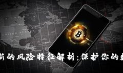 区块链新的风险特征解析：保护你的数