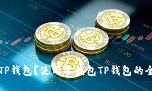 什么是TP钱包?使用零钱包TP钱包的全面指南