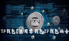 什么是TP钱包？使用零钱包TP钱包的全
