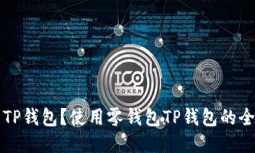 什么是TP钱包?使用零钱包TP钱包的全面指南