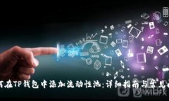 如何在TP钱包中添加流动性池：详细指