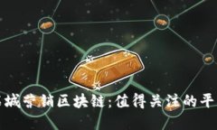 探索石城营销区块链：值得关注的平台