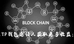 如何通过TP钱包邀请人获取更多收益：