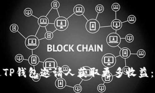 如何通过TP钱包邀请人获取更多收益:详细指南