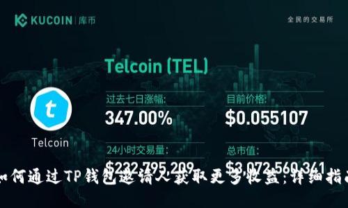 如何通过TP钱包邀请人获取更多收益:详细指南