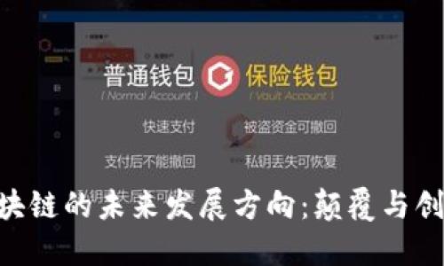 baioti区块链的未来发展方向:颠覆与创新的旅程