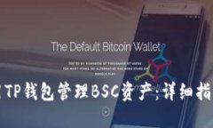 如何使用TP钱包管理BSC资产：详细指南