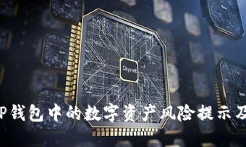 ziaoti探讨TP钱包中的数字资产风险提示及其防范措施
