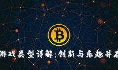 区块链逃跑游戏类型详解：创新与乐趣