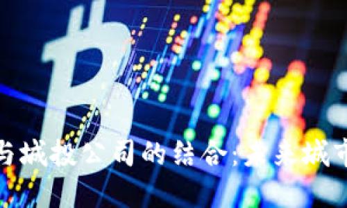 探索区块链技术与城投公司的结合:未来城市建设的创新路径