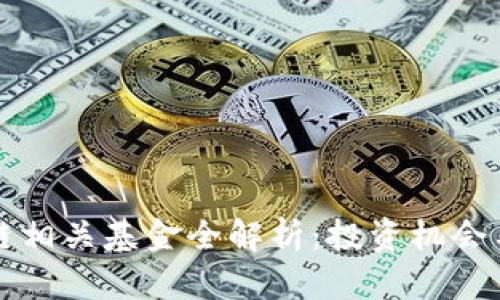 美股区块链相关基金全解析:投资机会与市场前景