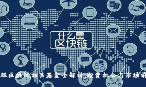 美股区块链相关基金全解析:投资机会与市场前景
