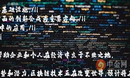 
区块链工程企业的生态系统：哪些公司在前行？

区块链公司, 区块链技术, 区块链应用, 区块链投资/guanjianci

区块链技术自其诞生以来，已经在多个领域产生了深远的影响。越来越多的企业认识到区块链的潜力，并开始积极探索其应用。本文将探讨著名的区块链工程企业，并分析这些公司如何推动技术创新及其在市场中的地位。

区块链企业的分类
区块链企业可以根据不同的业务模型进行分类，主要包括以下几类：
ul
    listrong基础设施提供商：/strong这些公司专注于开发各类区块链平台和基础设施，例如以太坊、比特币等。/li
    listrong应用开发企业：/strong这些企业致力于构建基于区块链的应用程序，包括去中心化金融（DeFi）、非同质化代币（NFT）等。/li
    listrong咨询与服务公司：/strong这些公司为其他企业提供区块链技术咨询及实施服务，帮助他们在业务中整合区块链技术。/li
    listrong投资与孵化器：/strong这些公司通过投资和孵化区块链项目来推动创新。/li
/ul

著名的区块链工程企业
以下是一些在区块链领域具有代表性的企业，涵盖了不同的业务模型：

h41. ConsenSys/h4
ConsenSys 是以太坊的主要支持者之一，成立于 2014 年。该公司专注于帮助企业和开发者构建基于以太坊的应用程序。ConsenSys 的产品包括 Infura（一个基础设施即服务平台），MetaMask（一个数字钱包），以及各种开发工具。

h42. Chaincode Labs/h4
Chaincode Labs 是位于纽约的一家区块链研发公司，专注于比特币及其相关技术。该公司为比特币社区提供技术支持，并推动对比特币协议的研究与发展。

h43. Blockstream/h4
Blockstream 是一家专注于比特币和区块链技术的公司，推出了 Liquid Network，以提高比特币交易的性能和隐私性。此外，该公司也在开发其他与比特币相关的技术和工具。

h44. Algorand/h4
Algorand 是一家提供区块链基础设施的公司，其所开发的算法能够实现高性能和安全的区块链网络。Algorand 的目标是为去中心化应用提供一个高效、可扩展的平台。

区块链技术的应用领域
区块链技术的应用已经扩展到多个领域，包括：
ul
    listrong金融领域：/strong通过去中心化金融（DeFi），区块链技术正在改变传统金融服务的方式，例如贷款、交易和投资。/li
    listrong供应链管理：/strong区块链可以提高供应链的透明度和追溯能力，从而降低欺诈和错误的风险。/li
    listrong健康医疗：/strong通过使用区块链技术，可以创建一个安全的病历共享系统，从而保护患者隐私并提高医疗服务的效率。/li
    listrong数字身份：/strong区块链技术为用户提供去中心化的身份验证方式，有助于减少身份盗用和隐私泄露的问题。/li
/ul

为什么选择区块链技术
选择区块链技术的原因有很多，其中包括：
ul
    listrong安全性：/strong区块链采用加密技术和去中心化的网络，极难遭受攻击或篡改。/li
    listrong透明性：/strong区块链数据公开透明，所有交易记录均可追溯，避免了欺诈行为的发生。/li
    listrong高效性：/strong区块链技术能够自动化很多流程，从而提高交易的速度和效率。/li
    listrong去中心化：/strong区块链技术消除了对中介的依赖，减少了交易成本。/li
/ul

未来的挑战与机遇
虽然区块链技术的前景广阔，但在其普及过程中仍面临许多挑战，比如：
ul
    listrong监管问题：/strong各国对区块链和加密货币的监管政策不同，给企业带来了不确定性。/li
    listrong技术障碍：/strong许多传统企业在技术上缺乏区块链方面的知识和经验，限制了他们的应用。/li
    listrong性能问题：/strong目前许多区块链网络在交易处理速度和可扩展性方面仍存在瓶颈。/li
/ul

当然，这些挑战也带来了机遇，企业可以通过创新和灵活应对政策来把握市场的变化。考虑到区块链技术的潜力，持续投资研发并加强技术合作，将是未来发展的关键。

常见问题

h4问题1：如何选择一家合适的区块链工程公司？/h4
在选择区块链工程公司时，有几个关键因素需要考虑：
ul
    listrong技术能力：/strong首先要评估公司的技术实力，包括他们在区块链技术领域的经验、团队的专业背景等。/li
    listrong过往案例：/strong查看公司的过往项目案例，了解他们在不同领域的应用能力。/li
    listrong客户反馈：/strong客户的评价和反馈能够反映公司在服务质量和执行力上的真实表现。/li
    listrong售后支持：/strong区块链项目往往需要长期的维护和支持，选择能够提供良好售后服务的公司会更有保障。/li
/ul
在此基础上，建议企业制定清晰的需求，并在合作过程中保持与区块链工程公司的沟通，以确保项目的顺利推进。

h4问题2：区块链技术在供应链管理中的应用有哪些优势？/h4
区块链技术在供应链中的应用提供了多种优势：
ul
    listrong可追溯性：/strong通过区块链，每个产品的生产、运输和销售环节都可以记录在区块链上，确保透明度。/li
    listrong降低成本：/strong去掉中介机构，通过智能合约自动执行交易，从而降低交易成本。/li
    listrong数据安全：/strong区块链的数据不可篡改，提高了供应链各环节的信息安全。/li
    listrong增强信任：/strong透明的信息和可追溯的流程能够增强供应链各方的信任，同时降低欺诈的风险。/li
/ul
因此，越来越多的公司开始采纳区块链技术来自己的供应链管理，这将是未来更为普遍的趋势。

h4问题3：区块链将如何影响传统金融行业的未来？/h4
区块链技术对传统金融行业的影响深远，主要体现在以下几个方面：
ul
    listrong去中心化金融（DeFi）：/strong提供无须传统金融中介的金融服务，如借贷、交易等，将真正的金融服务权力归还给用户。/li
    listrong提升效率：/strong比较传统的金融交易，区块链在支付、结算等环节大大提高了效率，节约了成本。/li
    listrong新型金融产品：/strong区块链技术的引入使得各种创新金融产品如NFT、数字货币的诞生成为可能，推动金融产品的多样化。/li
    listrong风险管理：/strong区块链的透明性和可追溯性增强了市场参与者之间的信息对称，从而促进风险管理。/li
/ul
因此，传统金融行业需要重视区块链技术的发展，并考虑如何适应这一变化，抓住新的机遇。

h4问题4：如何提高公众对区块链技术的认识和接受度？/h4
提高公众对区块链技术的认识和接受度是推动其发展的重要步骤，具体可以从以下几个方面入手：
ul
    listrong教育和培训：/strong开展针对不同群体的区块链知识培训，帮助公众理解其原理和应用。/li
    listrong透明的沟通：/strong通过各种渠道进行公开、透明的信息传播，消除公众的疑虑和误解。/li
    listrong成功案例分享：/strong展示企业和组织成功采用区块链的案例，增强公众的信心。/li
    listrong政策引导：/strong政府应出台相关政策，引导和支持区块链技术的发展，让公众看到其合法性和前景。/li
/ul
通过这些方式，可以逐步让公众更好地理解和接受区块链技术，让其在日常生活和工作中发挥实际作用。

h4问题5：区块链的未来发展方向是什么？/h4
区块链技术的未来发展方向可能会涵盖以下几个方面：
ul
    listrong跨链技术：/strong随着多条区块链的出现，跨链技术将成为解决信息孤岛的重要基础设施。/li
    listrong隐私保护技术：/strong随着数据隐私问题的日益严重，区块链在保护用户隐私方面的创新会成为重要方向。/li
    listrong智能合约的广泛应用：/strong智能合约的标准化和易用性将促进其在更多场景中的应用。/li
    listrong合规与监管：/strong区块链技术的合规化发展将成为推动其成熟的重要因素。/li
/ul
区块链技术依然在不断进步，未来的发展将影响各行各业。因此，掌握这一技术变革的趋势，将帮助企业和个人在经济中立于不败之地。

总结而言，区块链工程企业正在塑造技术的未来，通过不断创新推动各类应用的落地。凭借其优势和潜力，区块链技术正在改变世界，预计将在未来的经济体系中发挥越来越重要的作用。