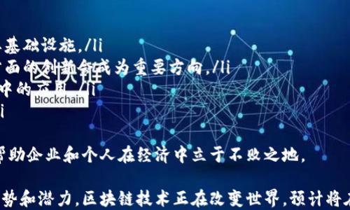 
区块链工程企业的生态系统：哪些公司在前行？

区块链公司, 区块链技术, 区块链应用, 区块链投资/guanjianci

区块链技术自其诞生以来，已经在多个领域产生了深远的影响。越来越多的企业认识到区块链的潜力，并开始积极探索其应用。本文将探讨著名的区块链工程企业，并分析这些公司如何推动技术创新及其在市场中的地位。

区块链企业的分类
区块链企业可以根据不同的业务模型进行分类，主要包括以下几类：
ul
    listrong基础设施提供商：/strong这些公司专注于开发各类区块链平台和基础设施，例如以太坊、比特币等。/li
    listrong应用开发企业：/strong这些企业致力于构建基于区块链的应用程序，包括去中心化金融（DeFi）、非同质化代币（NFT）等。/li
    listrong咨询与服务公司：/strong这些公司为其他企业提供区块链技术咨询及实施服务，帮助他们在业务中整合区块链技术。/li
    listrong投资与孵化器：/strong这些公司通过投资和孵化区块链项目来推动创新。/li
/ul

著名的区块链工程企业
以下是一些在区块链领域具有代表性的企业，涵盖了不同的业务模型：

h41. ConsenSys/h4
ConsenSys 是以太坊的主要支持者之一，成立于 2014 年。该公司专注于帮助企业和开发者构建基于以太坊的应用程序。ConsenSys 的产品包括 Infura（一个基础设施即服务平台），MetaMask（一个数字钱包），以及各种开发工具。

h42. Chaincode Labs/h4
Chaincode Labs 是位于纽约的一家区块链研发公司，专注于比特币及其相关技术。该公司为比特币社区提供技术支持，并推动对比特币协议的研究与发展。

h43. Blockstream/h4
Blockstream 是一家专注于比特币和区块链技术的公司，推出了 Liquid Network，以提高比特币交易的性能和隐私性。此外，该公司也在开发其他与比特币相关的技术和工具。

h44. Algorand/h4
Algorand 是一家提供区块链基础设施的公司，其所开发的算法能够实现高性能和安全的区块链网络。Algorand 的目标是为去中心化应用提供一个高效、可扩展的平台。

区块链技术的应用领域
区块链技术的应用已经扩展到多个领域，包括：
ul
    listrong金融领域：/strong通过去中心化金融（DeFi），区块链技术正在改变传统金融服务的方式，例如贷款、交易和投资。/li
    listrong供应链管理：/strong区块链可以提高供应链的透明度和追溯能力，从而降低欺诈和错误的风险。/li
    listrong健康医疗：/strong通过使用区块链技术，可以创建一个安全的病历共享系统，从而保护患者隐私并提高医疗服务的效率。/li
    listrong数字身份：/strong区块链技术为用户提供去中心化的身份验证方式，有助于减少身份盗用和隐私泄露的问题。/li
/ul

为什么选择区块链技术
选择区块链技术的原因有很多，其中包括：
ul
    listrong安全性：/strong区块链采用加密技术和去中心化的网络，极难遭受攻击或篡改。/li
    listrong透明性：/strong区块链数据公开透明，所有交易记录均可追溯，避免了欺诈行为的发生。/li
    listrong高效性：/strong区块链技术能够自动化很多流程，从而提高交易的速度和效率。/li
    listrong去中心化：/strong区块链技术消除了对中介的依赖，减少了交易成本。/li
/ul

未来的挑战与机遇
虽然区块链技术的前景广阔，但在其普及过程中仍面临许多挑战，比如：
ul
    listrong监管问题：/strong各国对区块链和加密货币的监管政策不同，给企业带来了不确定性。/li
    listrong技术障碍：/strong许多传统企业在技术上缺乏区块链方面的知识和经验，限制了他们的应用。/li
    listrong性能问题：/strong目前许多区块链网络在交易处理速度和可扩展性方面仍存在瓶颈。/li
/ul

当然，这些挑战也带来了机遇，企业可以通过创新和灵活应对政策来把握市场的变化。考虑到区块链技术的潜力，持续投资研发并加强技术合作，将是未来发展的关键。

常见问题

h4问题1：如何选择一家合适的区块链工程公司？/h4
在选择区块链工程公司时，有几个关键因素需要考虑：
ul
    listrong技术能力：/strong首先要评估公司的技术实力，包括他们在区块链技术领域的经验、团队的专业背景等。/li
    listrong过往案例：/strong查看公司的过往项目案例，了解他们在不同领域的应用能力。/li
    listrong客户反馈：/strong客户的评价和反馈能够反映公司在服务质量和执行力上的真实表现。/li
    listrong售后支持：/strong区块链项目往往需要长期的维护和支持，选择能够提供良好售后服务的公司会更有保障。/li
/ul
在此基础上，建议企业制定清晰的需求，并在合作过程中保持与区块链工程公司的沟通，以确保项目的顺利推进。

h4问题2：区块链技术在供应链管理中的应用有哪些优势？/h4
区块链技术在供应链中的应用提供了多种优势：
ul
    listrong可追溯性：/strong通过区块链，每个产品的生产、运输和销售环节都可以记录在区块链上，确保透明度。/li
    listrong降低成本：/strong去掉中介机构，通过智能合约自动执行交易，从而降低交易成本。/li
    listrong数据安全：/strong区块链的数据不可篡改，提高了供应链各环节的信息安全。/li
    listrong增强信任：/strong透明的信息和可追溯的流程能够增强供应链各方的信任，同时降低欺诈的风险。/li
/ul
因此，越来越多的公司开始采纳区块链技术来自己的供应链管理，这将是未来更为普遍的趋势。

h4问题3：区块链将如何影响传统金融行业的未来？/h4
区块链技术对传统金融行业的影响深远，主要体现在以下几个方面：
ul
    listrong去中心化金融（DeFi）：/strong提供无须传统金融中介的金融服务，如借贷、交易等，将真正的金融服务权力归还给用户。/li
    listrong提升效率：/strong比较传统的金融交易，区块链在支付、结算等环节大大提高了效率，节约了成本。/li
    listrong新型金融产品：/strong区块链技术的引入使得各种创新金融产品如NFT、数字货币的诞生成为可能，推动金融产品的多样化。/li
    listrong风险管理：/strong区块链的透明性和可追溯性增强了市场参与者之间的信息对称，从而促进风险管理。/li
/ul
因此，传统金融行业需要重视区块链技术的发展，并考虑如何适应这一变化，抓住新的机遇。

h4问题4：如何提高公众对区块链技术的认识和接受度？/h4
提高公众对区块链技术的认识和接受度是推动其发展的重要步骤，具体可以从以下几个方面入手：
ul
    listrong教育和培训：/strong开展针对不同群体的区块链知识培训，帮助公众理解其原理和应用。/li
    listrong透明的沟通：/strong通过各种渠道进行公开、透明的信息传播，消除公众的疑虑和误解。/li
    listrong成功案例分享：/strong展示企业和组织成功采用区块链的案例，增强公众的信心。/li
    listrong政策引导：/strong政府应出台相关政策，引导和支持区块链技术的发展，让公众看到其合法性和前景。/li
/ul
通过这些方式，可以逐步让公众更好地理解和接受区块链技术，让其在日常生活和工作中发挥实际作用。

h4问题5：区块链的未来发展方向是什么？/h4
区块链技术的未来发展方向可能会涵盖以下几个方面：
ul
    listrong跨链技术：/strong随着多条区块链的出现，跨链技术将成为解决信息孤岛的重要基础设施。/li
    listrong隐私保护技术：/strong随着数据隐私问题的日益严重，区块链在保护用户隐私方面的创新会成为重要方向。/li
    listrong智能合约的广泛应用：/strong智能合约的标准化和易用性将促进其在更多场景中的应用。/li
    listrong合规与监管：/strong区块链技术的合规化发展将成为推动其成熟的重要因素。/li
/ul
区块链技术依然在不断进步，未来的发展将影响各行各业。因此，掌握这一技术变革的趋势，将帮助企业和个人在经济中立于不败之地。

总结而言，区块链工程企业正在塑造技术的未来，通过不断创新推动各类应用的落地。凭借其优势和潜力，区块链技术正在改变世界，预计将在未来的经济体系中发挥越来越重要的作用。